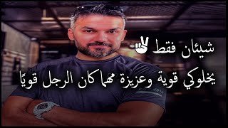 شيئان فقط لوعملتيهم راح يخلوك قوية وعزيزة في العلاقة مهما كان الرجل قويا ✅😍✍️سعد الرفاعي