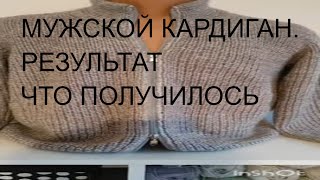 МУЖСКОЙ КАРДИГАН ИЗ СОВМЕСТНИКА.ФИНАЛ. готовые работы. японское плечо спицами.#shorts.