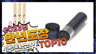 만년도장 나를 위한 상품! 소개해드려요 추천 TOP10