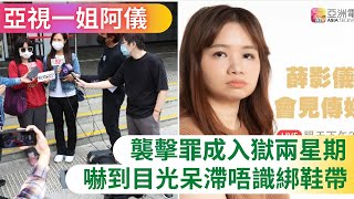 「亞視一姐」薛影儀普通襲擊罪成 嚇到目光呆滯唔識綁鞋帶 ︳入獄兩星期 亞視包底律師費