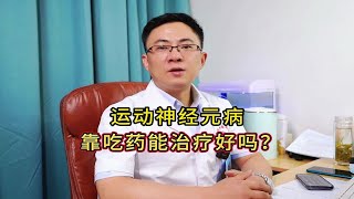 运动神经元病靠吃药能好吗？进来看看你就明白了