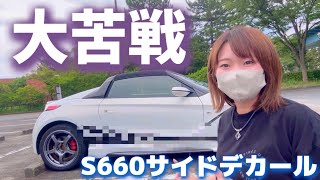 素人がサイドデカール張りに初挑戦するも超悲惨だった【S660】