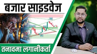 नेपाली शेयर बजार निकै सुस्त, मौद्रीक नीतिको समिक्षा कुर्दै लगानीकर्ता || nepsetrading