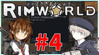 【RimWorld×艦これ】Re:艦娘と行く異世界探索　#4