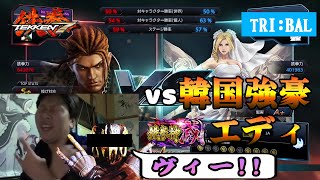 【TEKKEN7】総試合時間3時間越え!韓国の超強豪エディ vs TRI:BALニーナ【鉄拳7】