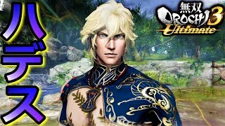 【無双OROCHI3 Ultimate】冥府へようこそ！！新キャラクター「ハデス」『アクション動画』