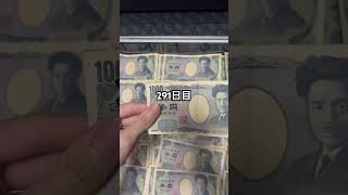 アタッシュケースに毎日1000円札貯金します。【291日目】#shorts