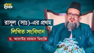 রসুল (সা.)-এর মদিনা সনদ | মদিনা সনদ পৃথিবীর প্রথম লিখিত সংবিধান | Dr. Ataur Rahman Miyajee