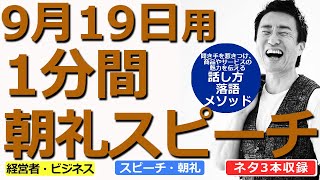 【9月19日用】1分間朝礼スピーチ●ネタ三本収録【落語メソッド】