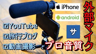 iPhoneスマホ外付け外部マイク【MAONOおすすめ音質録音コンデンサーマイク 】YouTubeAmazonスマートフォン,一眼レフカメラ,デジカメ,PCパソコン動画撮影比較