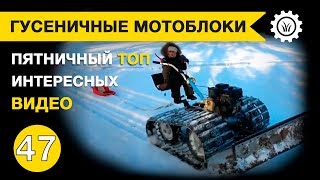 Гусеничные мотоблоки. Пятничная подборка интересных видео №47