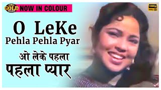 O Le Ke Pehla Pehla Pyar - C I D - COLOUR VIDEO SONG - Shamshad , Rafi , Asha Bhosle - Dev Anand