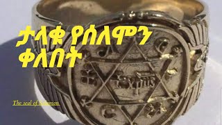 #landoforgin#Ethiopiahistory #fasikachifraw  ታላቁ የሰለሞን ቀለበት / The Ring of Solomon/