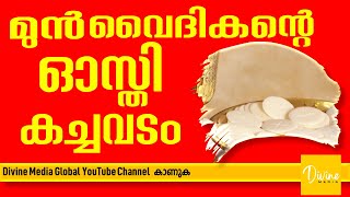 വൈദികൻഅധഃപതിച്ചാൽ | മുൻ വൈദികന്റെ ഓസ്തി കച്ചവടം