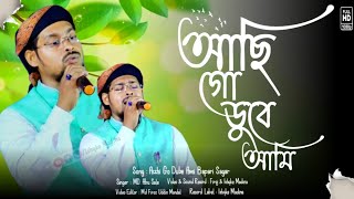 আছি গো ডুবে আমি পাপেরই সাগরে || acchi go Dube Ami bapari Sagar || Bangla Gojol || মহঃ আবু সালেহ গজল