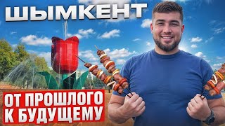 ШЫМКЕНТ // ЮЖНЫЙ ГОРОД КАЗАХСТАНА //ШЕЛКОВЫЙ ПУТЬ // КУЛЬТУРА // КУХНЯ