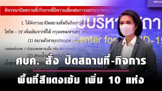 ศบค. งัดยาแรง สั่ง ปิดสถานที่-กิจการ พื้นที่สีแดงเข้ม เพิ่ม 10 แห่ง หวังสกัดวิกฤติ “โควิด”|เดลินิวส์