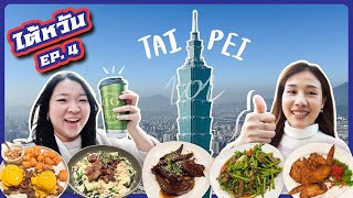 ขึ้นไปชมวิวบนตึก Taipei 101 แล้วพากันกินแหลก กินทั้งวัน ทั้งคืน | ไต้หวัน