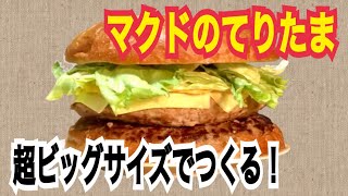 【デカ盛り】マクドナルドのてりたまバーガーを超ビッグサイズでつくってみた！