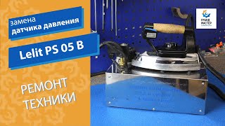 Замена датчика давления ⚡ Парогенератор Lelit PS 05 B