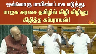 ஒவ்வொரு பாயிண்ட்டாக எடுத்து, பாஜக அரசை தமிழில் கிழி கிழினு கிழித்த சுப்பராயன்! | Tiruppur MP | CPI