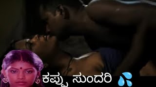 ಕಪ್ಪು ಸುಂದರಿ, Black Beauty, Kannada Sex Story, Kannada Kamma Kathegallu, Kannada Crime Stories #Sex