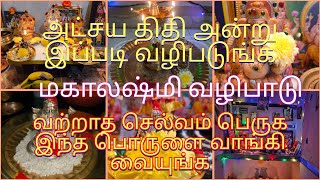 அட்சய திதி வழிபாடு/செல்வம் பெருக நாளை மஹாலக்ஷ்மி பூஜை இப்படி பண்ணுங்க/மறக்காம வங்க வேண்டிய பொருள்