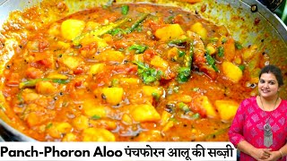 पंचफोरन आलू की सब्जी || Panchphoran Recipe || पूरीवाली आलू की सब्जी || Aloo ki Sabji by Recipes Hub