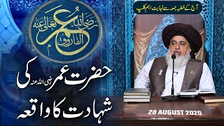 Allama Khadim Hussain Rizvi 2020 | Hazrat Umar رضی اللہ عنہ Ki Shahadat Ka Waqia | Friday Speech