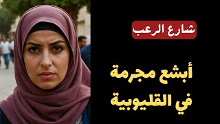 شارع الرعب | ابشع مجرمة في القليوبية ... هل تستحق الإعدام؟ | قصص رعب مسموعة رائعة