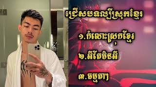 ជ្រើសរើសបទVANNDA Album KING RAPPER CAMBODIA 🇰🇭🔥កំលោះស្រុកខ្មែរ