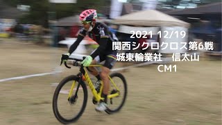 ［CM1］2021 12/19 関西シクロクロス第６戦　城東輪業社　信太山　CM1