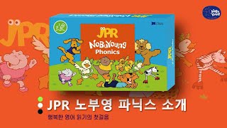 노부영 매직 2탄! 노부영파닉스 JPR 살펴보기