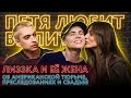 Лиззка и Саша Федотова: Тюрьма спасла наши отношения!