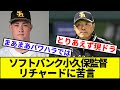 【アイピッチ、イク】小久保監督、リチャードに苦言【なんJ反応】【なんG反応】【プロ野球反応集】【2chスレ】【5chスレ】【FA】