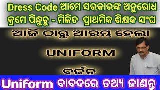 ଆଜି ଠାରୁ Dress Code ବର୍ଜନ /ଦାବି ହାସଲ ପର୍ଯ୍ୟନ୍ତ   ବିନା uniform ରେ duty କରିବେ ପ୍ରାଥମିକ ଶିକ୍ଷକ