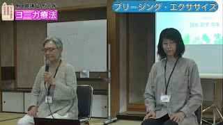 【ヨーガ療法】【新潟】日本ヨーガ療法センター