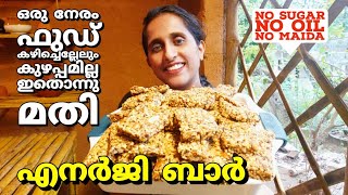 ഭക്ഷണത്തിനു പകരം ഒരു നേരത്തേക്ക് ഇതൊന്നു മതി Energybar recipe malayalam/protein bar/weightloss snack