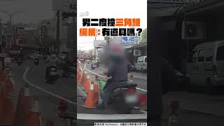 歸剛欸! 男「二度衝撞三角錐」 轎車傻眼急閃網愣:撞到有道具?｜TVBS新聞@TVBSNEWS01