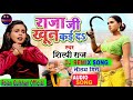 raja je khoon kae da shilpi raj bhojpuri new song 2022 dj rojan aashik