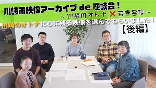 【後編】川崎市映像アーカイブを見ながらかわさき若者会議が地域のオトナと語る座談会