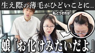 【なぜ？】娘からの衝撃の一言..どうしたらいいですか！？抜け毛と切れ毛..助けてください