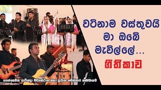 වටිනාම වස්තුවයි ම‍ා ඔ‍‍බි‍ෙ මැවිල්ලේ - Watinama Wasthuwai