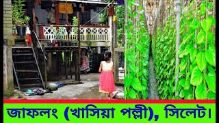 খাসিয়া পল্লী, জাফলং, সিলেট || Khasia Polli, Jaflong, Sylhet