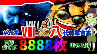 新台のバイオヴィレッジと吉宗ライジングで8888枚勝ちに行け！【Lバイオハザード ヴィレッジ・吉宗RISING】ゆっパチ趣味打ち実践その87「ゆっくり実況・パチンコ・パチスロ」