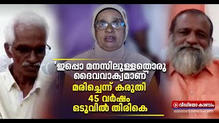 45 വർഷം മുമ്പ് വിമാനാപകടത്തിൽ മരിച്ചെന്ന് കരുതി; ഒടുവിൽ ജീവനോടെ തിരികെ! Man reunited after 45 year