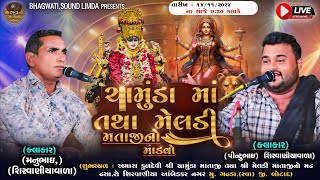 Live 🔴 14.11.2024 શ્રી ચામુંડા માતાજી તથા શ્રી મેલડી માતાજી નો નવરંગો માંડવો ગઢડા  BHAGWATI SOUND