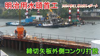 【明治用水頭首工】P6付近締切矢板外側コンクリ打設【2024年11月2日レポート】