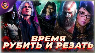 БЕЗУМНЫЕ СРАЖЕНИЯ, МОЩНЫЙ ЭКШЕН И СТИЛЬ ТОП 10 - HACK AND SLASH!