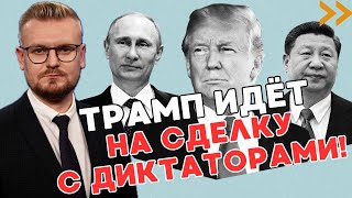 Официально! Трамп хочет РАЗДЕЛИТЬ мир с Путиным и Си Цзиньпином? - ПЕЧИЙ